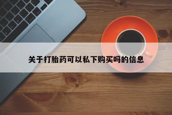 打胎药私人购买微信要闻 第385页
