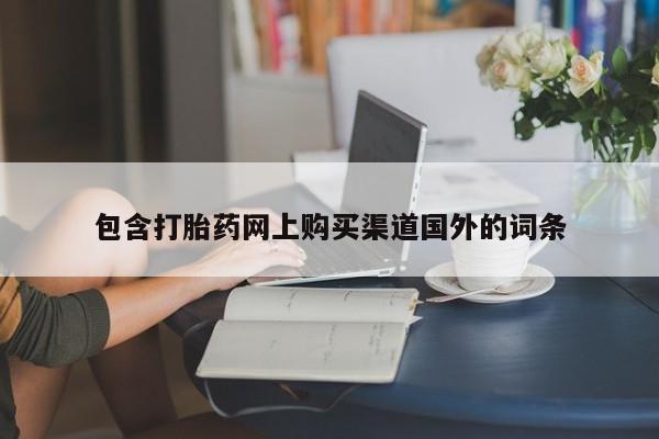 打胎药私人购买微信包含打胎药网上购买渠道国外的词条