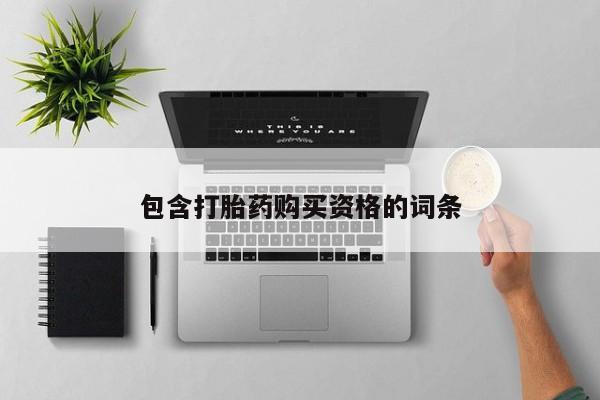 打胎药私人购买微信包含打胎药购买资格的词条