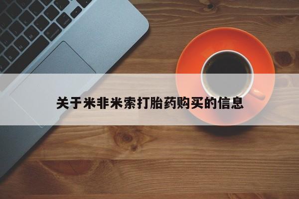 打胎药私人购买微信关于米非米索打胎药购买的信息