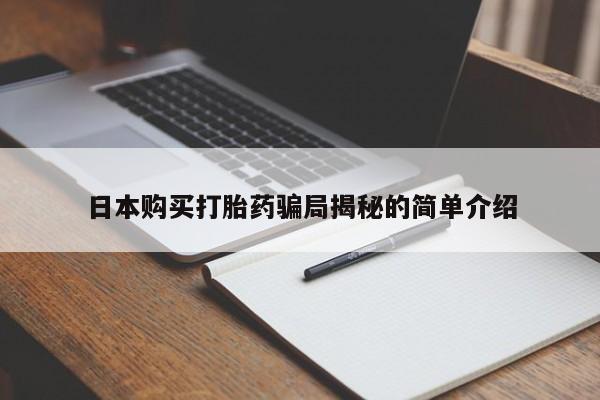 打胎药私人购买微信日本购买打胎药骗局揭秘的简单介绍
