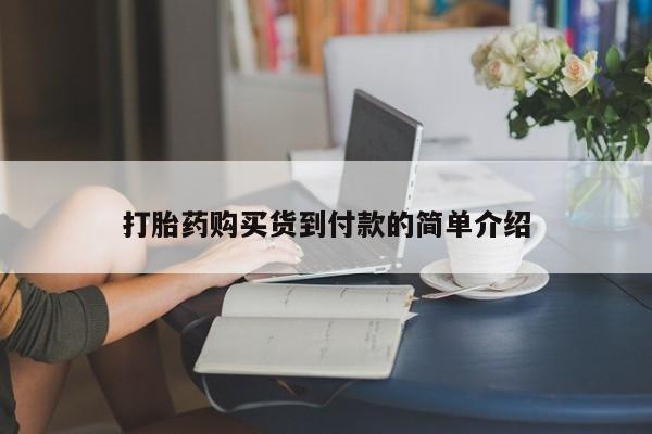 打胎药私人购买微信打胎药购买货到付款的简单介绍