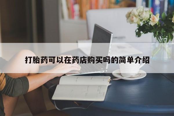 打胎药私人购买微信打胎药可以在药店购买吗的简单介绍