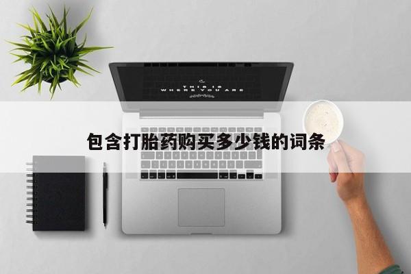 打胎药私人购买微信包含打胎药购买多少钱的词条