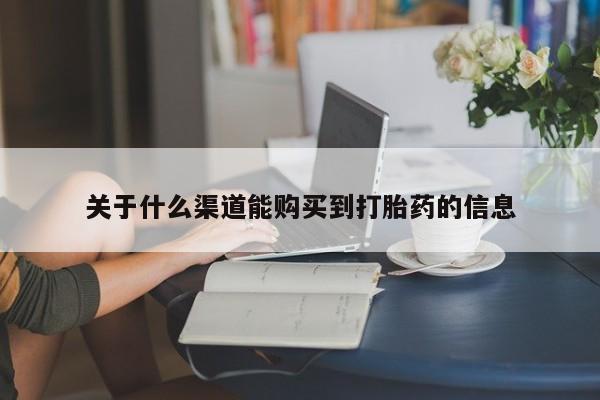 打胎药私人购买微信关于什么渠道能购买到打胎药的信息