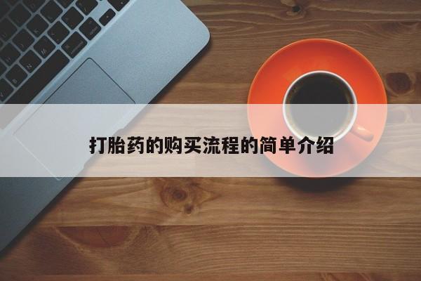 打胎药私人购买微信打胎药的购买流程的简单介绍