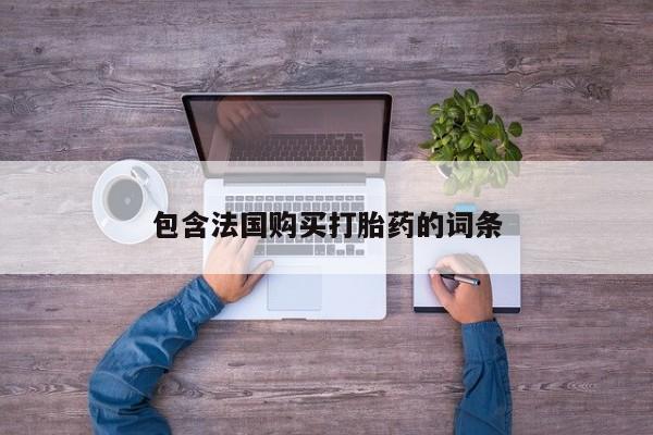 打胎药私人购买微信包含法国购买打胎药的词条