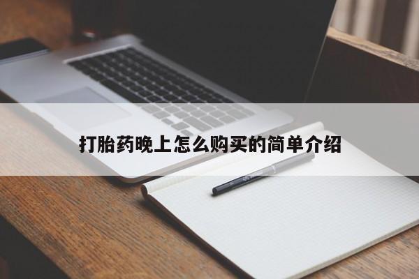 打胎药私人购买微信打胎药晚上怎么购买的简单介绍