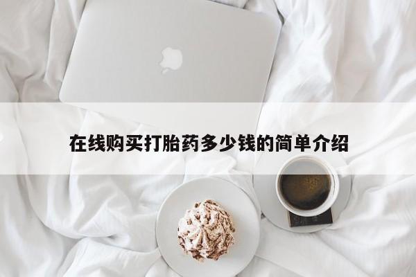 打胎药私人购买微信在线购买打胎药多少钱的简单介绍