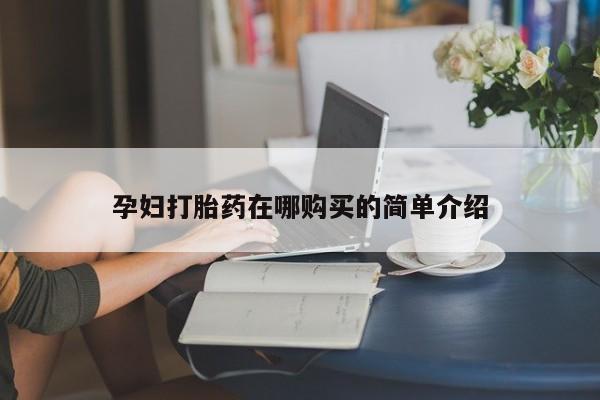 打胎药私人购买微信孕妇打胎药在哪购买的简单介绍
