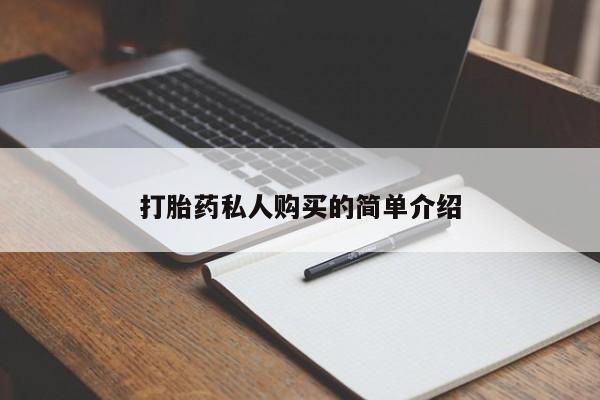 打胎药私人购买微信打胎药私人购买的简单介绍