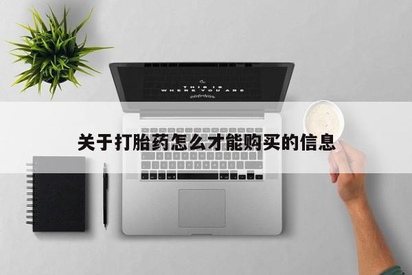 打胎药私人购买微信关于打胎药怎么才能购买的信息