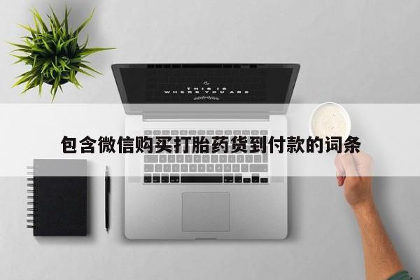 打胎药私人购买微信包含微信购买打胎药货到付款的词条