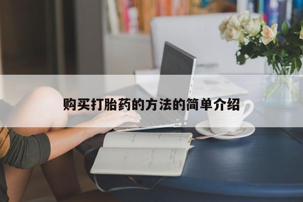 打胎药私人购买微信购买打胎药的方法的简单介绍