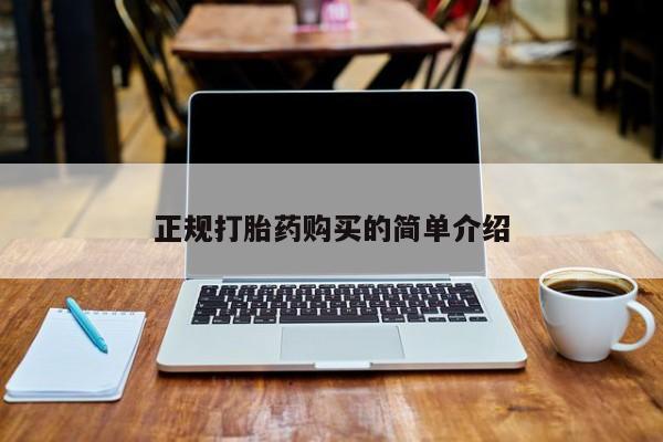 打胎药私人购买微信正规打胎药购买的简单介绍