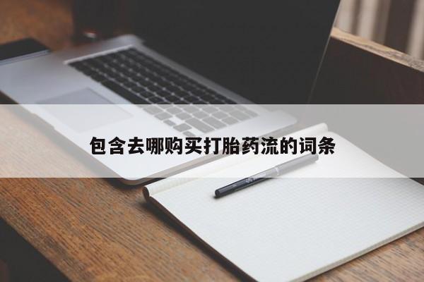 打胎药私人购买微信包含去哪购买打胎药流的词条