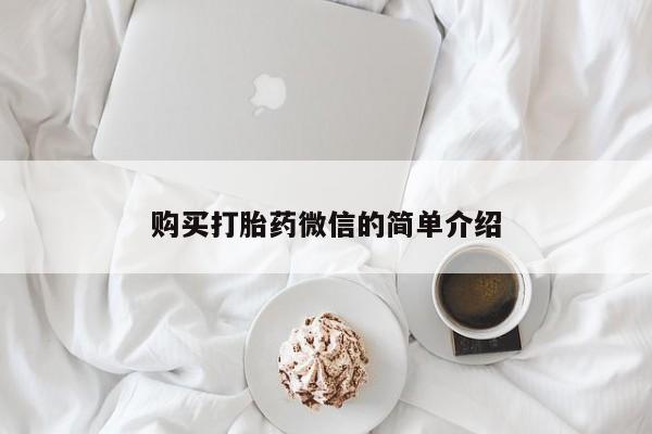 打胎药私人购买微信购买打胎药微信的简单介绍