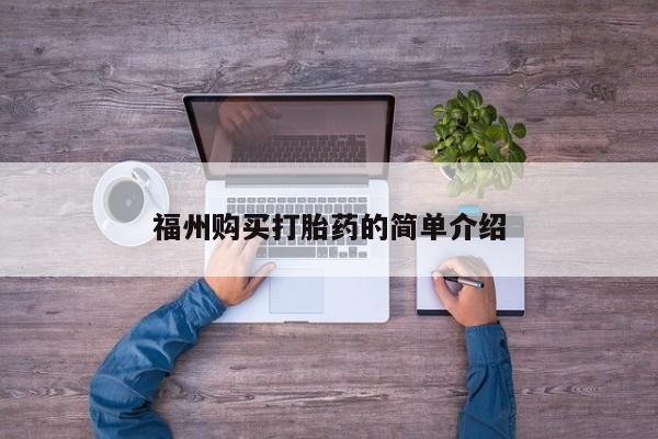 打胎药私人购买微信福州购买打胎药的简单介绍