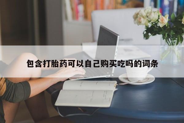 打胎药私人购买微信包含打胎药可以自己购买吃吗的词条