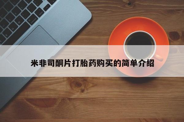 打胎药私人购买微信米非司酮片打胎药购买的简单介绍