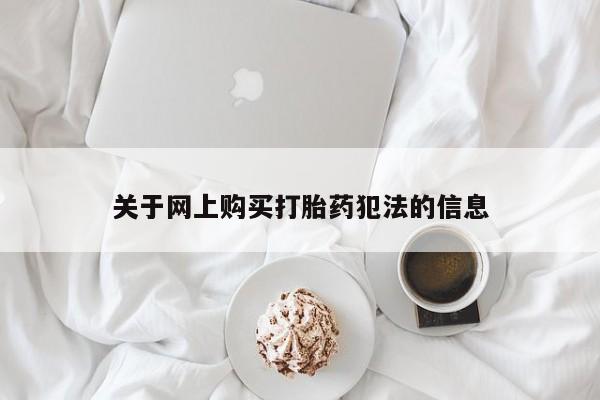 打胎药私人购买微信关于网上购买打胎药犯法的信息