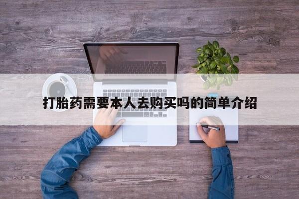 打胎药私人购买微信打胎药需要本人去购买吗的简单介绍
