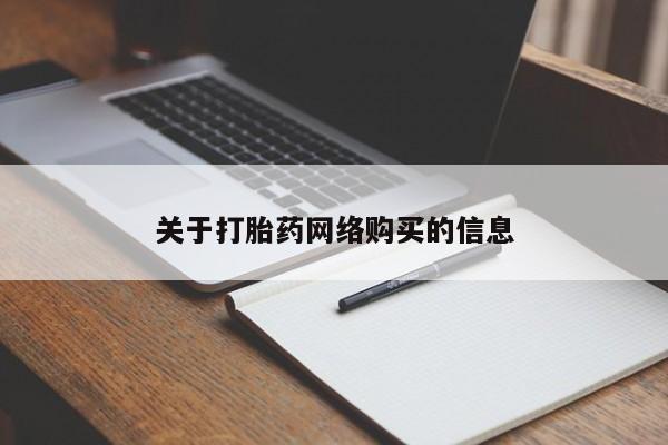 打胎药私人购买微信关于打胎药网络购买的信息