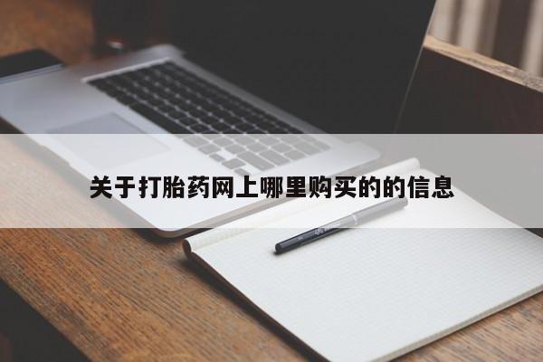 打胎药私人购买微信关于打胎药网上哪里购买的的信息