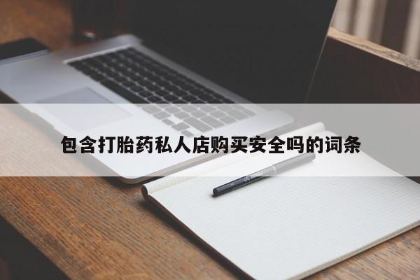 打胎药私人购买微信包含打胎药私人店购买安全吗的词条
