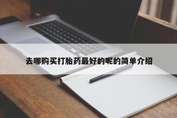 打胎药私人购买微信去哪购买打胎药最好的呢的简单介绍