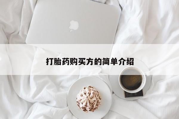打胎药私人购买微信打胎药购买方的简单介绍