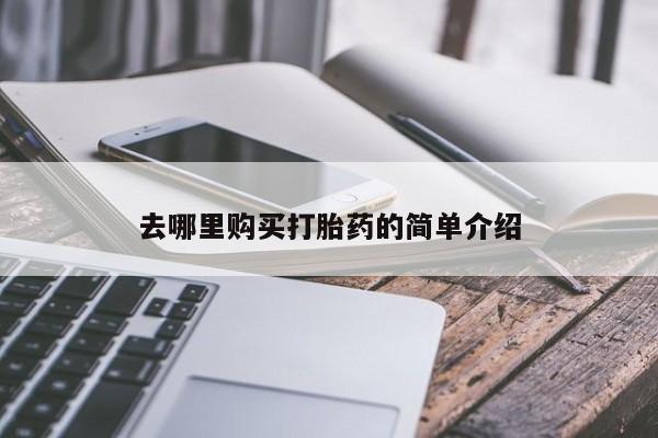 打胎药私人购买微信去哪里购买打胎药的简单介绍
