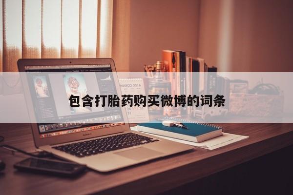 打胎药私人购买微信包含打胎药购买微博的词条