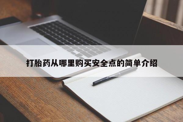 打胎药私人购买微信打胎药从哪里购买安全点的简单介绍