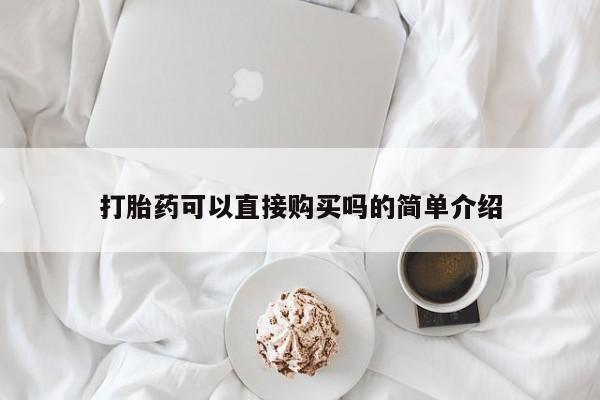 打胎药私人购买微信打胎药可以直接购买吗的简单介绍