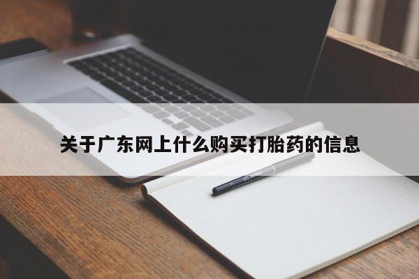打胎药私人购买微信关于广东网上什么购买打胎药的信息