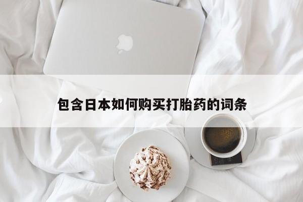 打胎药私人购买微信包含日本如何购买打胎药的词条