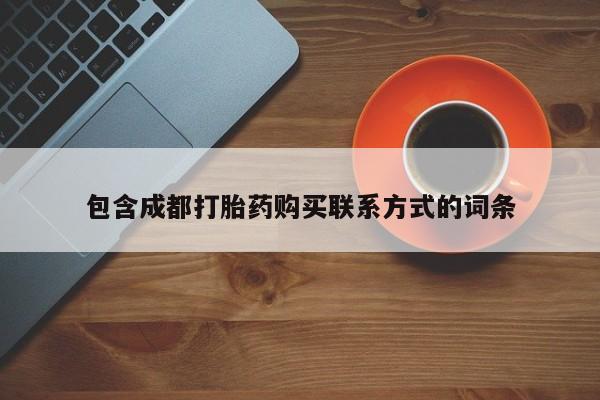 打胎药私人购买微信包含成都打胎药购买联系方式的词条