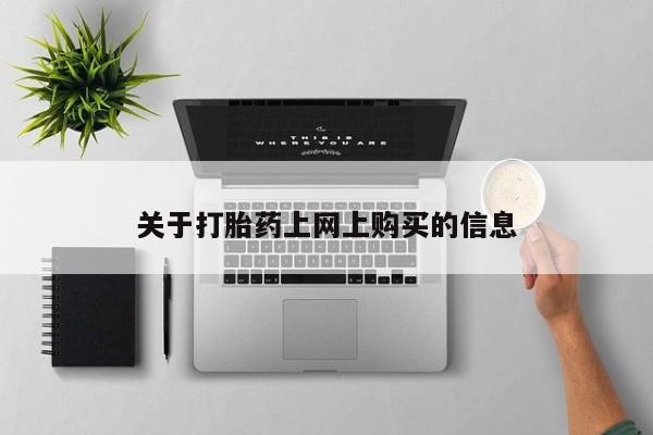 打胎药私人购买微信关于打胎药上网上购买的信息