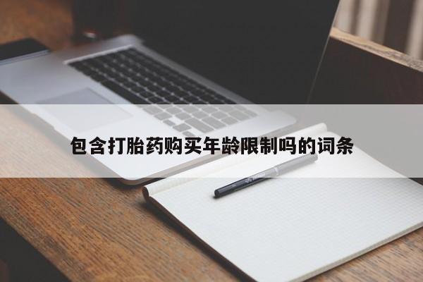 打胎药私人购买微信包含打胎药购买年龄限制吗的词条