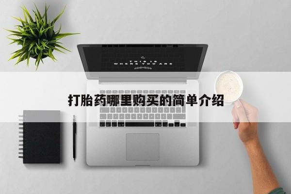 打胎药私人购买微信打胎药哪里购买的简单介绍