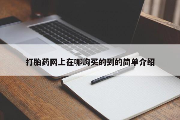 打胎药私人购买微信打胎药网上在哪购买的到的简单介绍