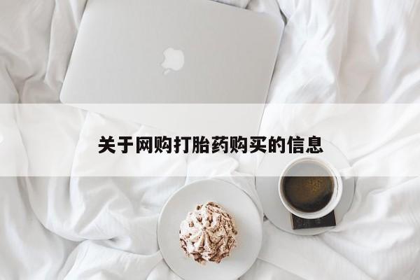 打胎药私人购买微信关于网购打胎药购买的信息