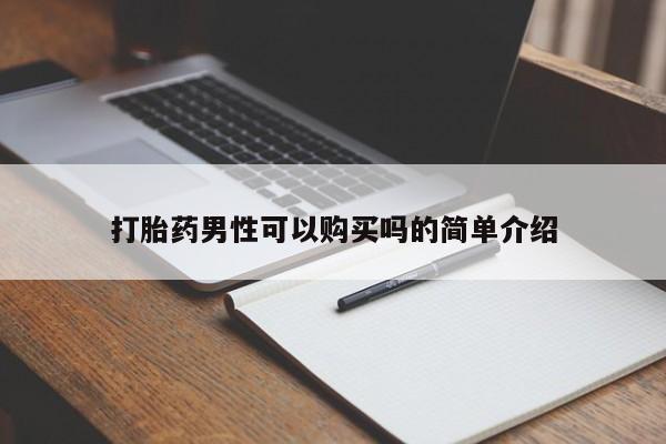 打胎药私人购买微信打胎药男性可以购买吗的简单介绍