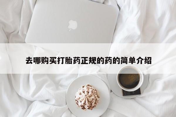 打胎药私人购买微信去哪购买打胎药正规的药的简单介绍