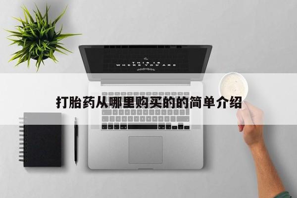 打胎药私人购买微信打胎药从哪里购买的的简单介绍
