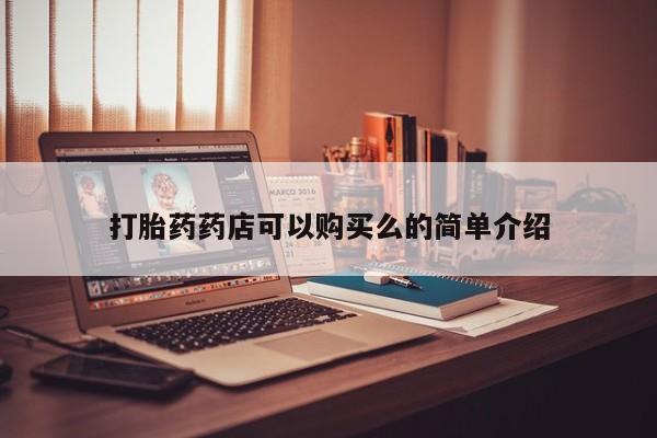 打胎药私人购买微信打胎药药店可以购买么的简单介绍