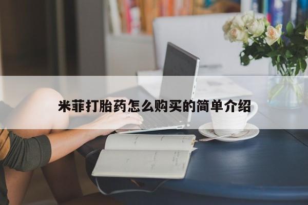 打胎药私人购买微信米菲打胎药怎么购买的简单介绍