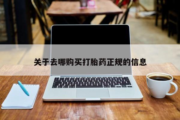 打胎药私人购买微信关于去哪购买打胎药正规的信息