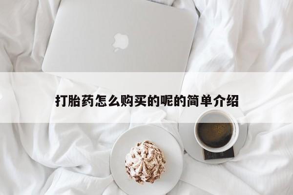 打胎药私人购买微信打胎药怎么购买的呢的简单介绍